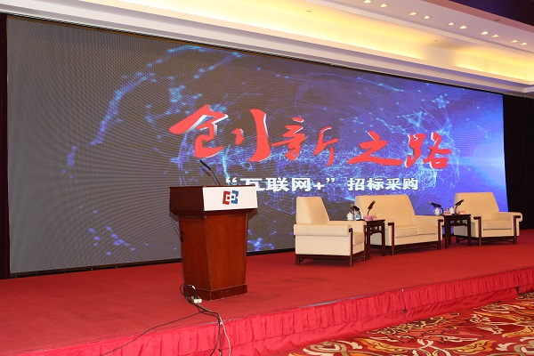 中國“互聯(lián)網(wǎng)+”招標(biāo)采購論壇現(xiàn)場