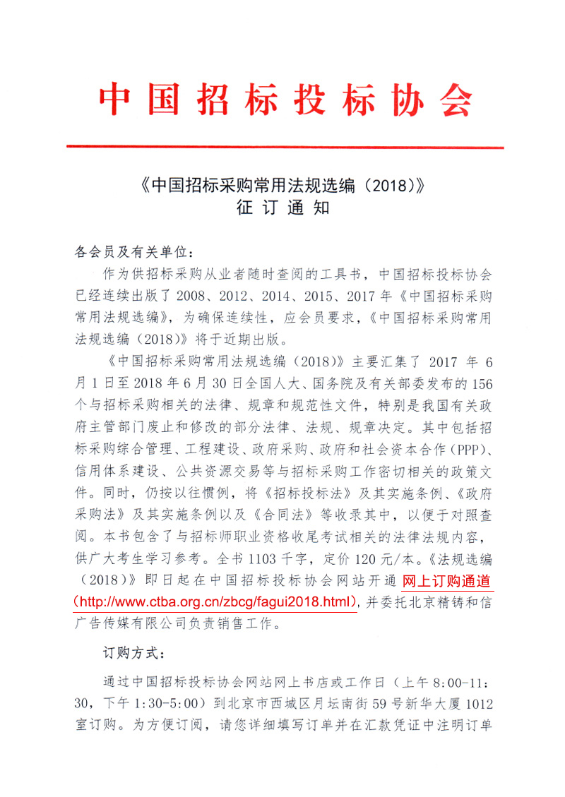《中國招標采購常用法規(guī)選編（2018）》征訂通知