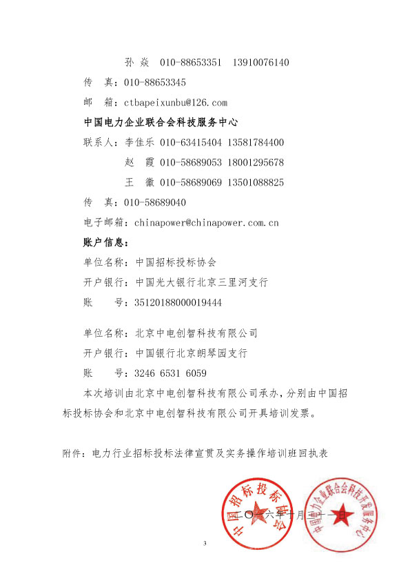 關(guān)于舉辦電力行業(yè)招標(biāo)投標(biāo)法律宣貫及實(shí)務(wù)操作培訓(xùn)班的通知