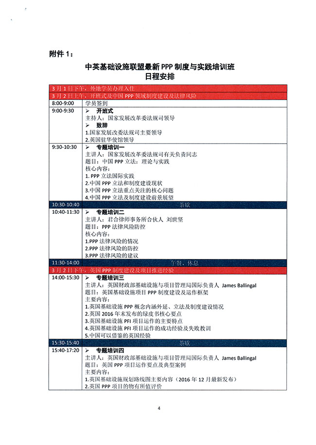 關(guān)于舉辦中英基礎(chǔ)設(shè)施聯(lián)盟最新PPP制度與實(shí)踐培訓(xùn)班的通知