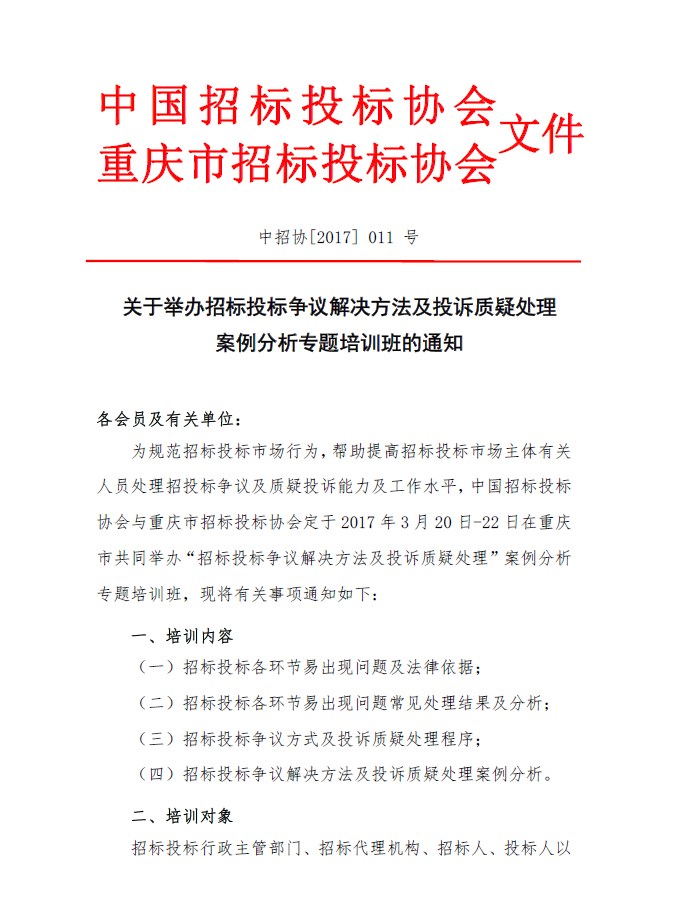 關于舉辦招標投標爭議解決方法及投訴質(zhì)疑處理案例分析專題培訓班的通知