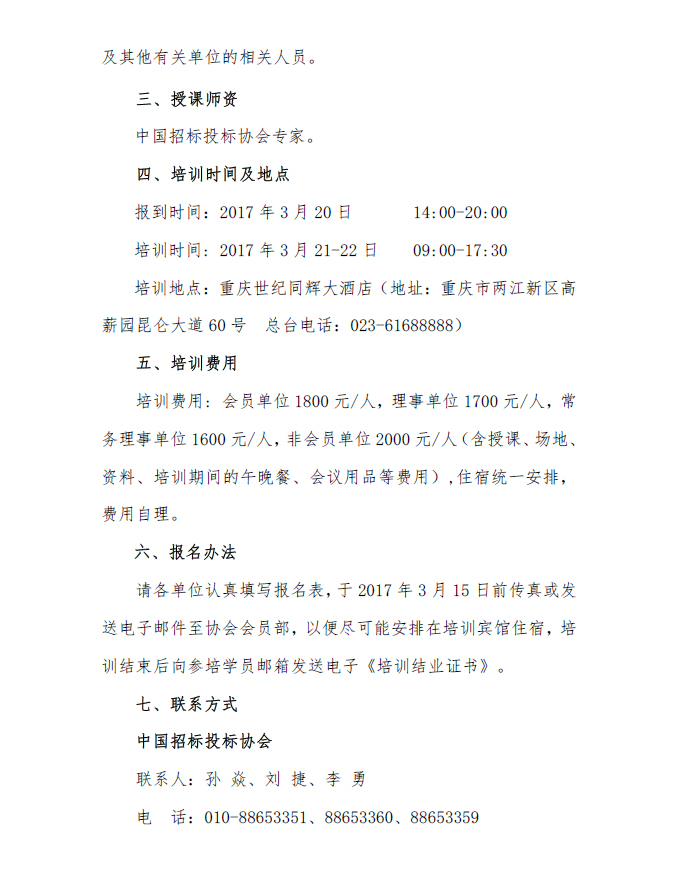 關于舉辦招標投標爭議解決方法及投訴質(zhì)疑處理案例分析專題培訓班的通知