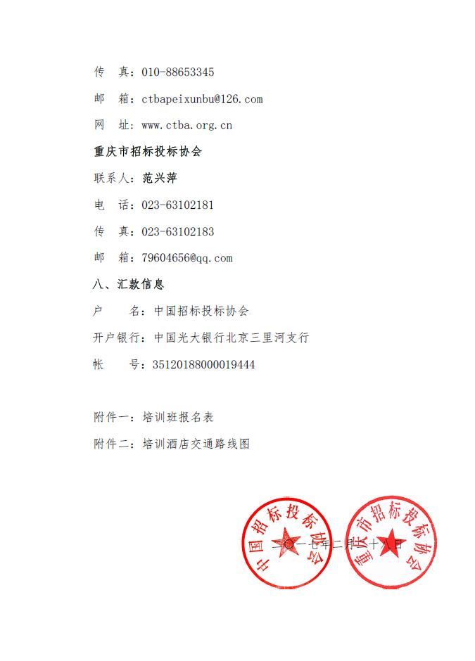 關于舉辦招標投標爭議解決方法及投訴質(zhì)疑處理案例分析專題培訓班的通知