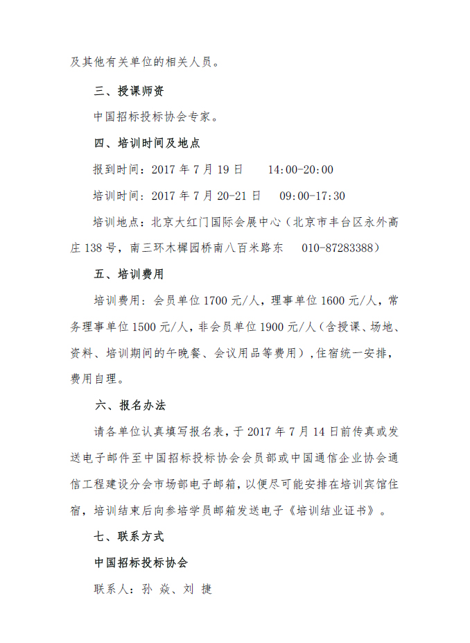 關(guān)于舉辦招標(biāo)投標(biāo)爭(zhēng)議解決方法及投訴質(zhì)疑處理案例分析專(zhuān)題培訓(xùn)（北京班）的通知