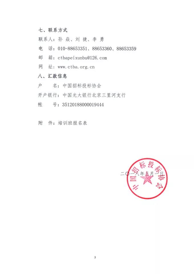 中國招標(biāo)投標(biāo)協(xié)會(huì)關(guān)于舉辦《標(biāo)準(zhǔn)設(shè)備采購招標(biāo)文件》等五個(gè)標(biāo)準(zhǔn)招標(biāo)文件及《公路工程標(biāo)準(zhǔn)施工、勘察設(shè)計(jì)、施工監(jiān)理招標(biāo)文件》（2018年版）解讀及實(shí)務(wù)操作培訓(xùn)班的通知