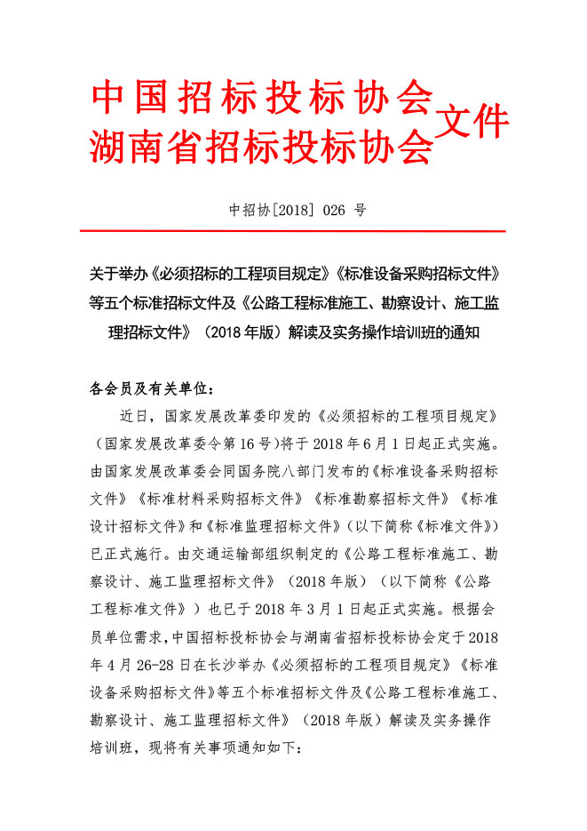 中國招標(biāo)投標(biāo)協(xié)會(huì)：關(guān)于舉辦《必須招標(biāo)的工程項(xiàng)目規(guī)定》《標(biāo)準(zhǔn)設(shè)備采購招標(biāo)文件》等五個(gè)標(biāo)準(zhǔn)招標(biāo)文件及《公路工程標(biāo)準(zhǔn)施工、勘察設(shè)計(jì)、施工監(jiān)理招標(biāo)文件》（2018年版）解讀及實(shí)務(wù)操作培訓(xùn)班的通知