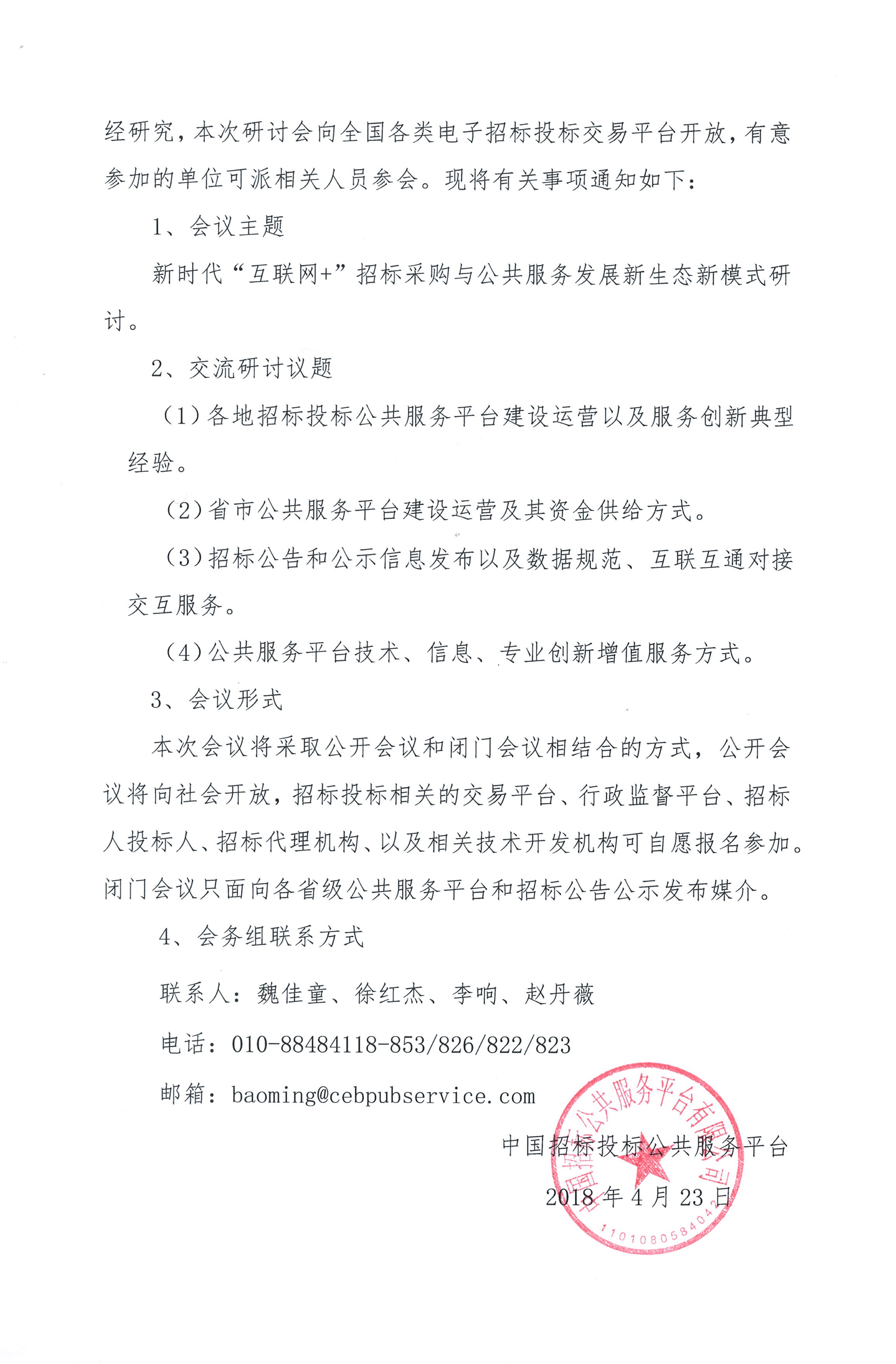 “互聯(lián)網(wǎng)+”招標(biāo)采購與公共服務(wù)發(fā)展創(chuàng)新研討會(huì)通知