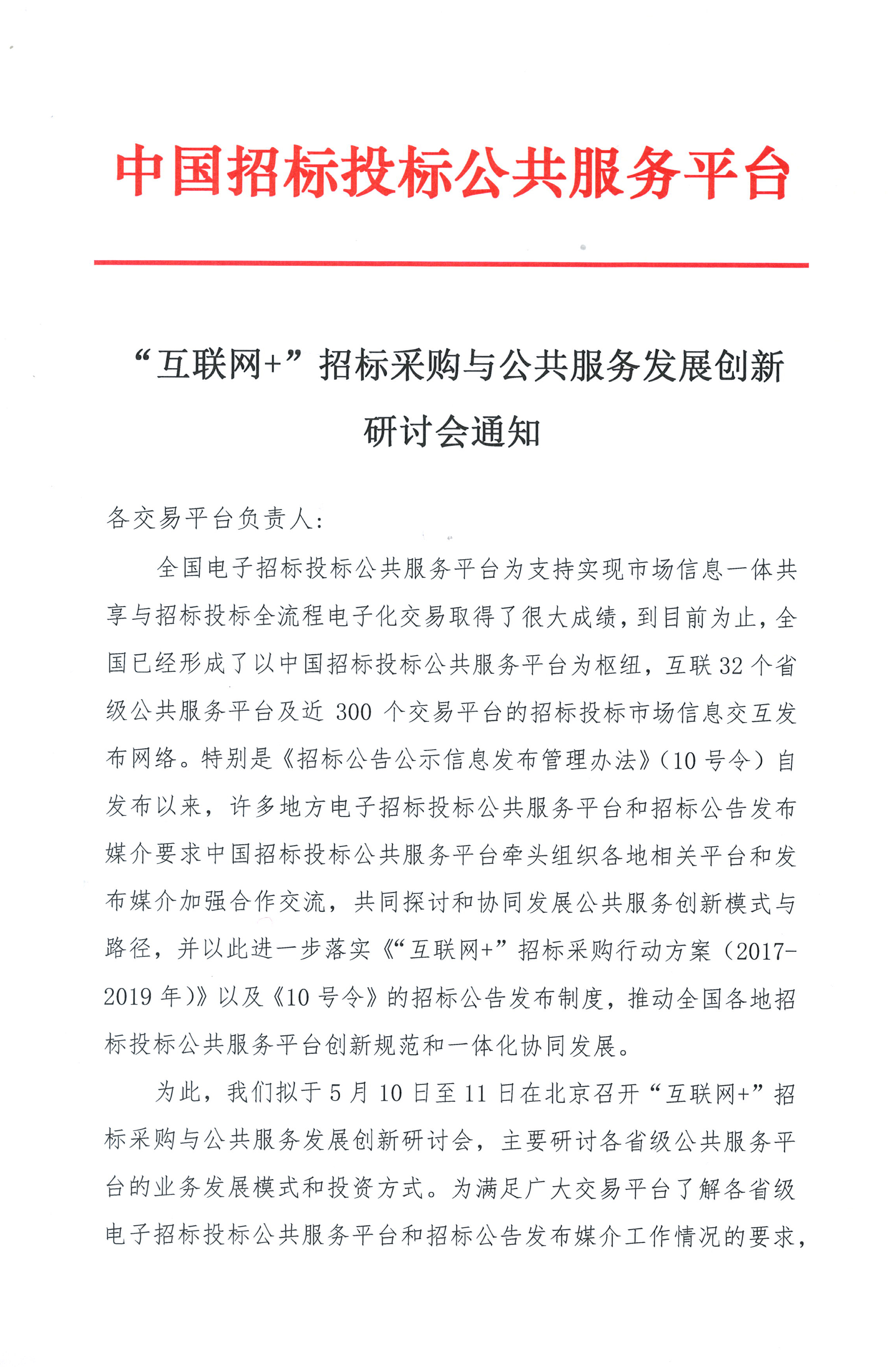 “互聯(lián)網(wǎng)+”招標(biāo)采購與公共服務(wù)發(fā)展創(chuàng)新研討會(huì)通知