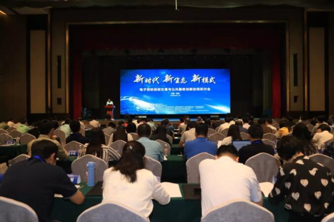 新時代 新生態(tài) 新模式:電子招標投標交易與公共服務創(chuàng)新協(xié)同研討會召開