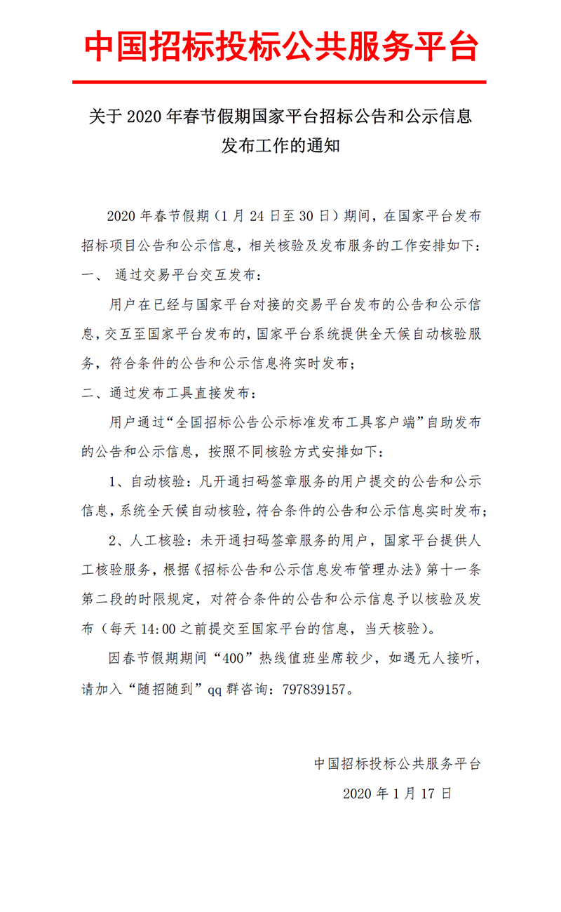 2020年春節(jié)假期國家平臺招標(biāo)公告和公示信息發(fā)布工作的通知