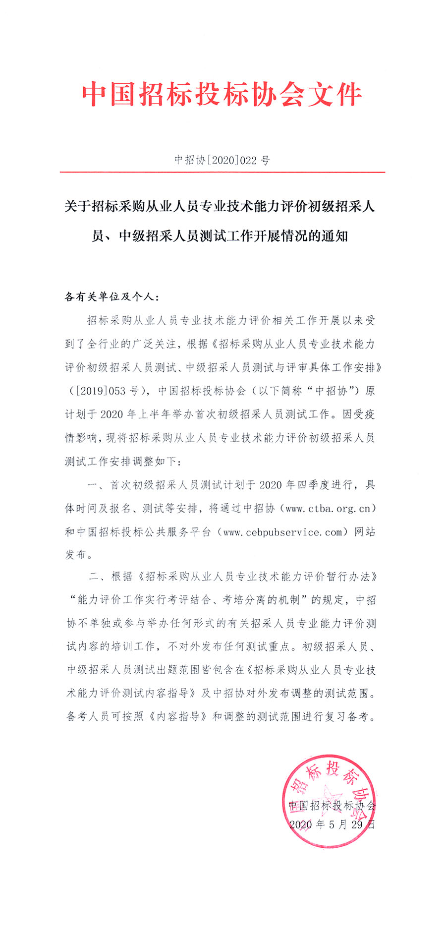 關(guān)于招標采購從業(yè)人員專業(yè)技術(shù)能力評價初級招采人員、中級招采人員測試工作開展情況的通知 ?