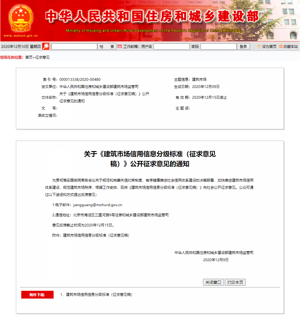 關(guān)于《建筑市場信用信息分級(jí)標(biāo)準(zhǔn)（征求意見稿）》公開征求意見的通知