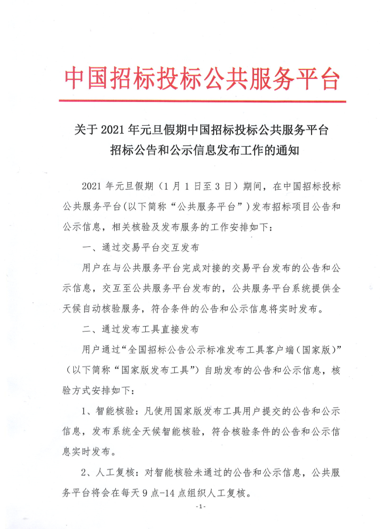 關(guān)于2021年元旦假期中國招標(biāo)投標(biāo)公共服務(wù)平臺招標(biāo)公告和公示信息發(fā)布工作的通知