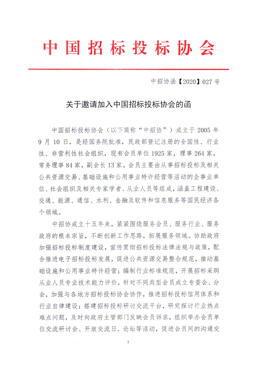 通知 │ 《關(guān)于邀請加入中國招標(biāo)投標(biāo)協(xié)會的函》
