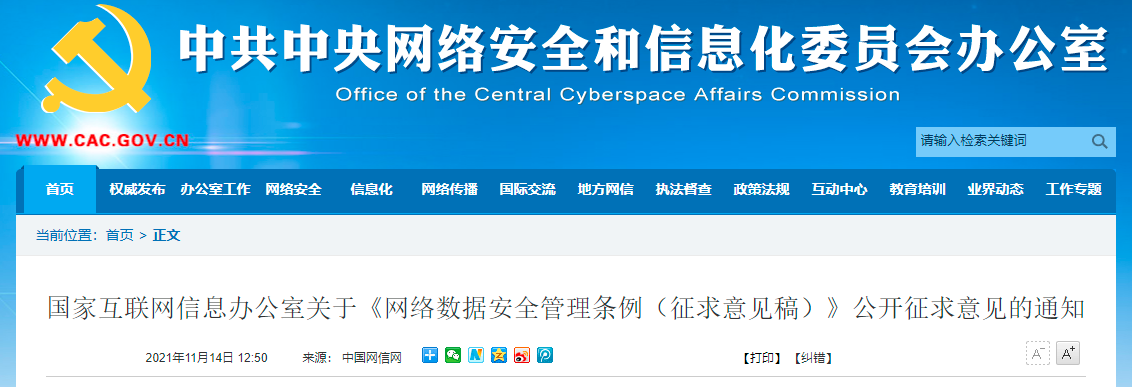 國家互聯(lián)網(wǎng)信息辦公室發(fā)布《網(wǎng)絡(luò)數(shù)據(jù)安全管理條例（征求意見稿）》