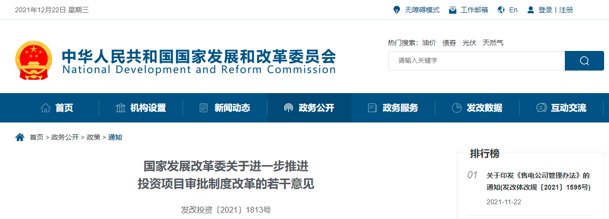 國家發(fā)展改革委關(guān)于進(jìn)一步推進(jìn)投資項(xiàng)目審批制度改革的若干意見