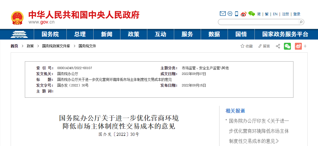 國務(wù)院辦公廳關(guān)于進一步優(yōu)化營商環(huán)境降低市場主體制度性交易成本的意見