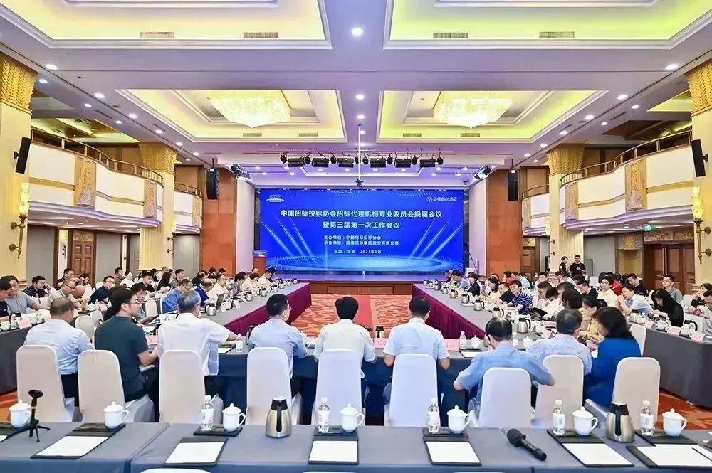中國招標(biāo)投標(biāo)協(xié)會招標(biāo)代理機構(gòu)專業(yè)委員會換屆會議暨第三屆第一次工作會議在京成功召開