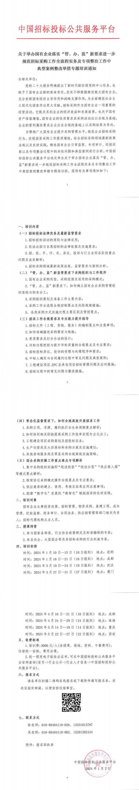 【1月 | 昆明 成都】關于舉辦國有企業(yè)落實“管、辦、監(jiān)”新要求進一步規(guī)范招標采購工作全流程實務及專項整治工作中典型案例整改舉措專題培訓通知