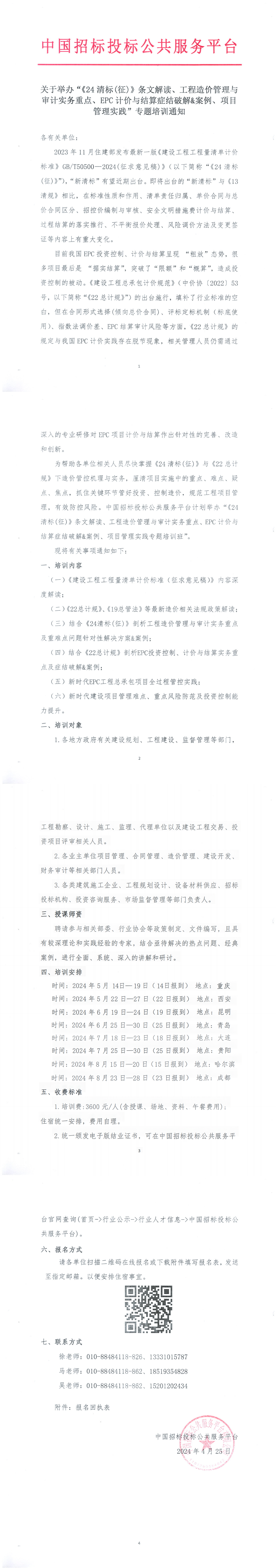 【5月-8月】關(guān)于舉辦“《24清標(biāo)(征)》條文解讀、工程造價管理與審計實務(wù)重點、EPC計價與結(jié)算癥結(jié)破解&案例、項目管理實踐”專題培訓(xùn)通知