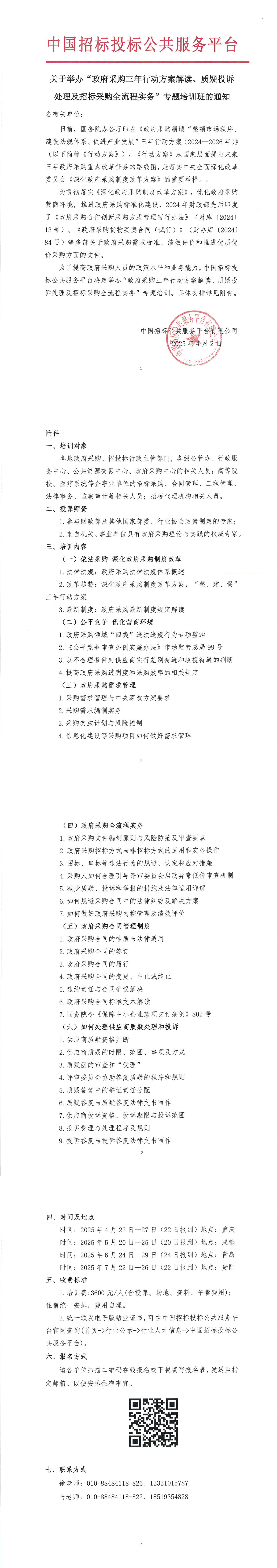 【4-7月政府采購培訓(xùn)】關(guān)于舉辦“政府采購三年行動方案解讀、質(zhì)疑投訴處理及招標(biāo)采購全流程實務(wù)”專題培訓(xùn)班的通知