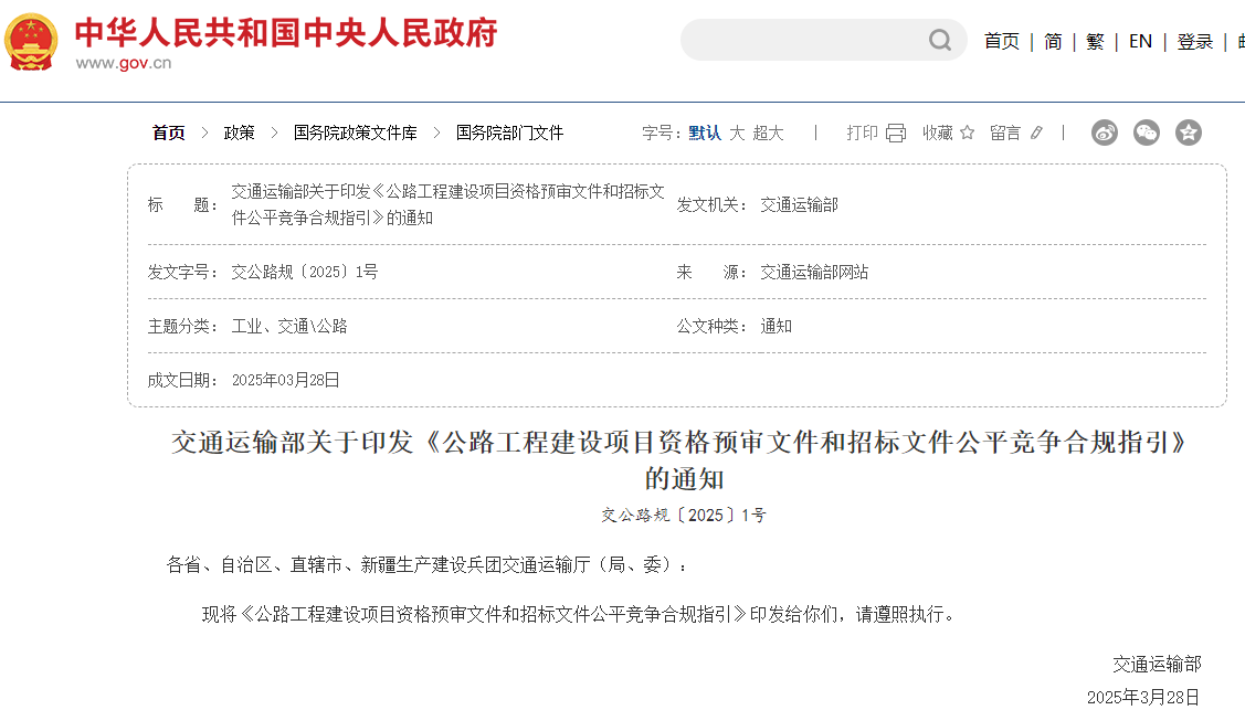 即日實施《公路工程建設(shè)項目資格預(yù)審文件和招標(biāo)文件公平競爭合規(guī)指引》