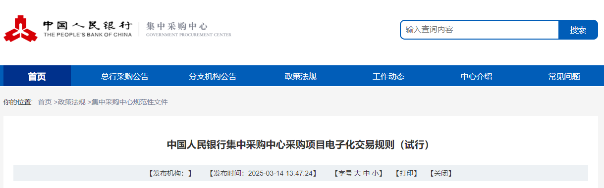 6月1日起中國人民銀行集中采購中心采購項目電子化交易規(guī)則試行