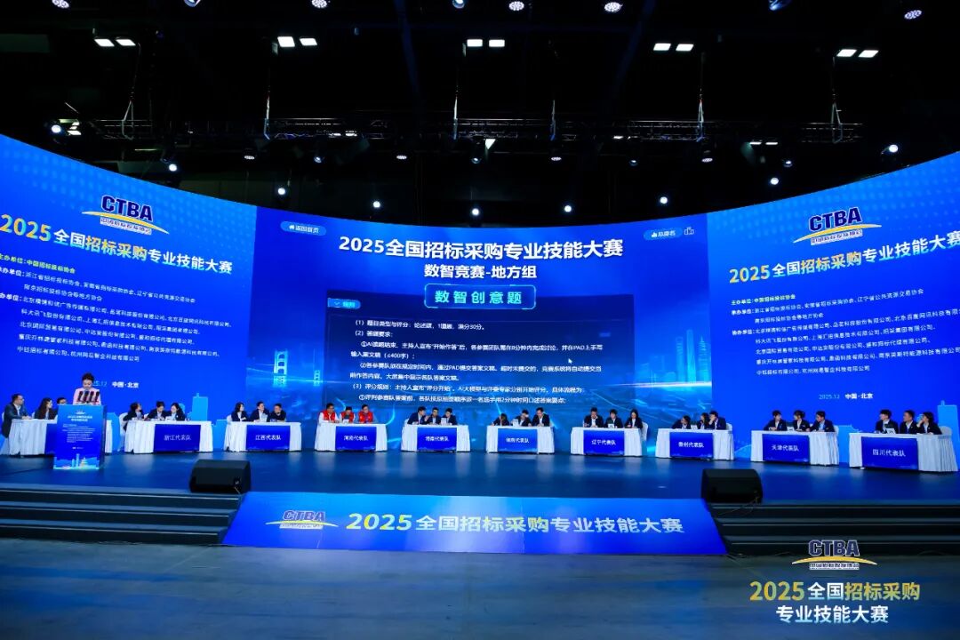 全國招標采購專業(yè)技能大賽決賽圓滿收官！