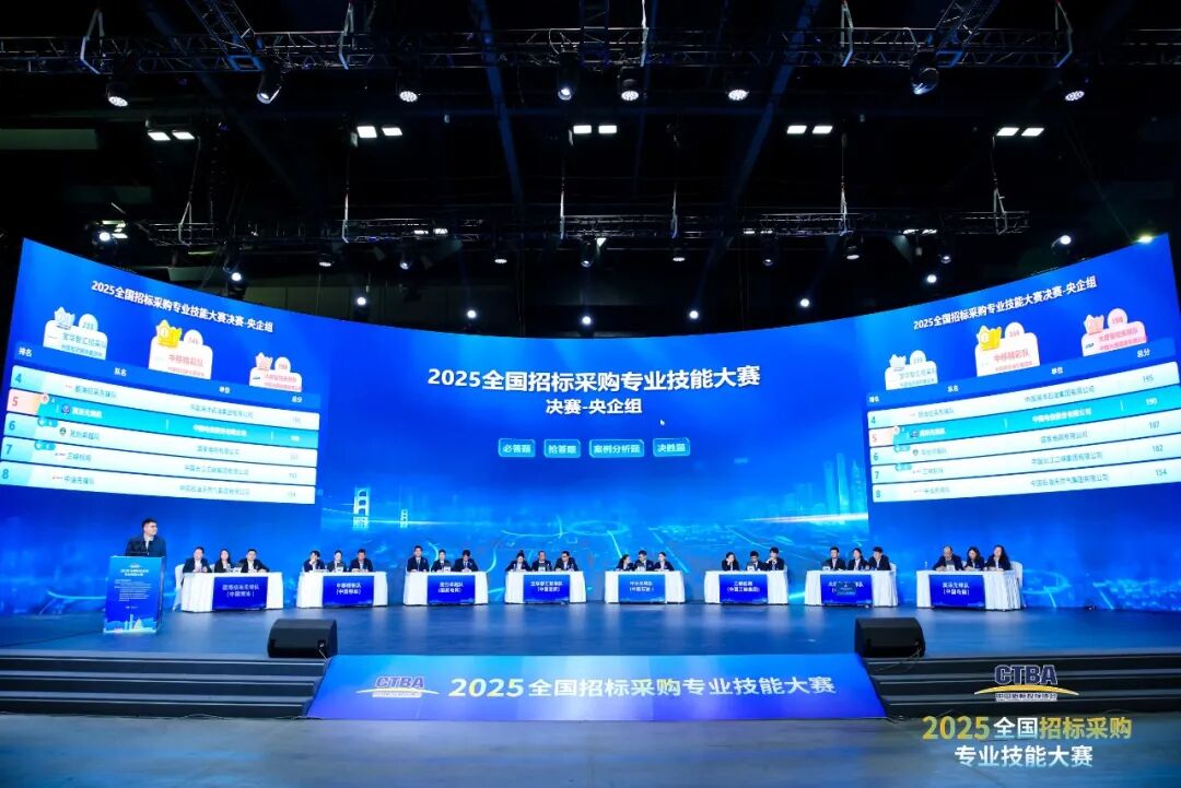 全國招標采購專業(yè)技能大賽決賽圓滿收官！