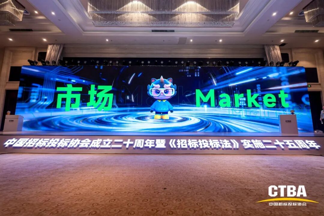 奮力譜寫中國招標投標事業(yè)和協(xié)會發(fā)展下一個輝煌新篇章——中國招標投標協(xié)會成立20周年暨《招標投標法》實施25周年大會在北京隆重舉行