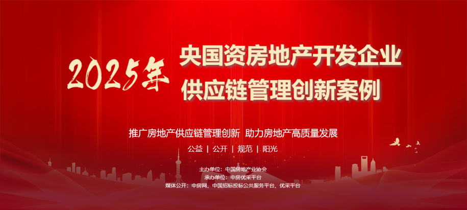 “2025年央國(guó)資房地產(chǎn)開發(fā)企業(yè)供應(yīng)鏈管理創(chuàng)新案例”成果正式發(fā)布