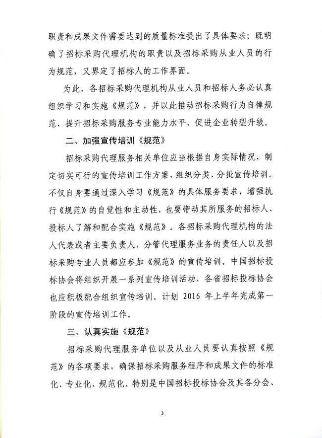 中國招標(biāo)投標(biāo)協(xié)會關(guān)于實施《招標(biāo)采購代理規(guī)范》的指導(dǎo)意見