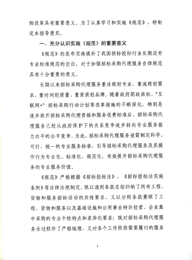 中國招標(biāo)投標(biāo)協(xié)會關(guān)于實施《招標(biāo)采購代理規(guī)范》的指導(dǎo)意見