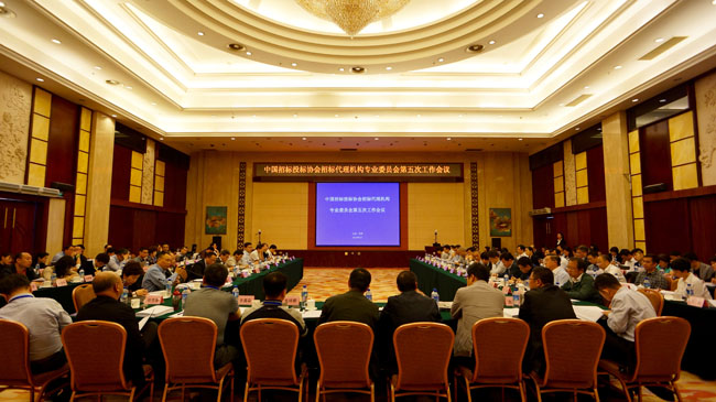 招標代理機構(gòu)專委會第五次會議在昆明召開