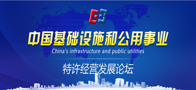中國基礎(chǔ)設(shè)施和公用事業(yè)特許經(jīng)營發(fā)展論壇直播