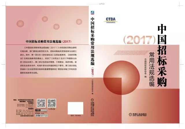 《中國招標(biāo)采購常用法規(guī)選編（2017）》征訂通知