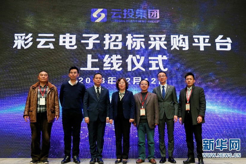云投集團(tuán)“彩云電子招標(biāo)采購(gòu)平臺(tái)”上線(xiàn) 打造全方位采購(gòu)管理服務(wù)