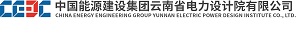 中國能源建設集團云南電力設計院